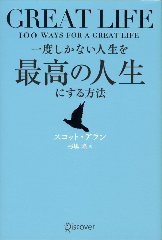 一度しかない人生を最高の人生にする方法　ＧＲＥＡＴ　ＬＩＦＥ　