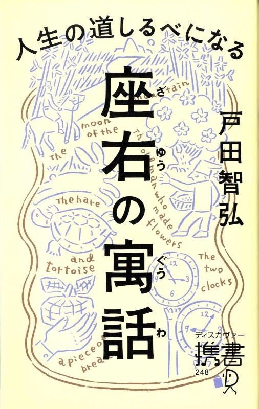 人生の道しるべになる座右の寓話　　（ディスカヴァー携書）