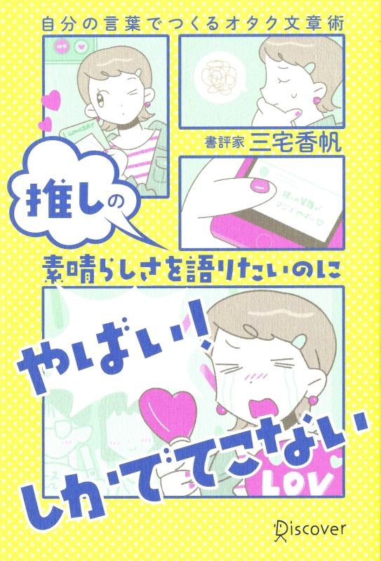 推しの素晴らしさを語りたいのに「やばい！」しかでてこない　自分の言葉でつくるオタク文章術　