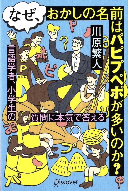 なぜ、おかしの名前はパピプペポが多いのか？　言語学者、小学生の質問に本気で答える　