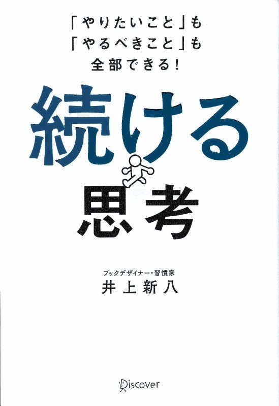 続ける思考　「やりたいこと」も「やるべきこと」も全部できる！　