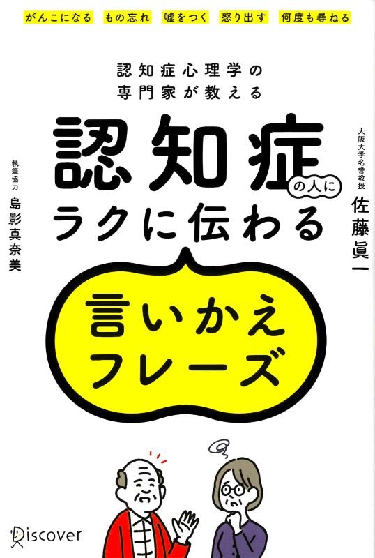 認知症の人にラクに伝わる言いかえフレーズ　認知症心理学の専門家が教える　