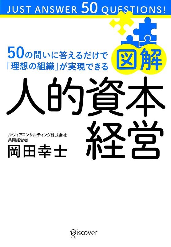 図解人的資本経営　５０の問いに答えるだけで「理想の組織」が実現できる　