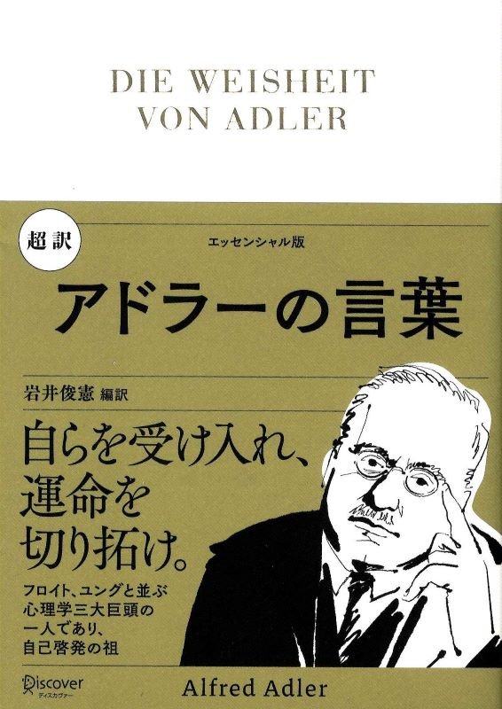 超訳アドラーの言葉　エッセンシャル版　