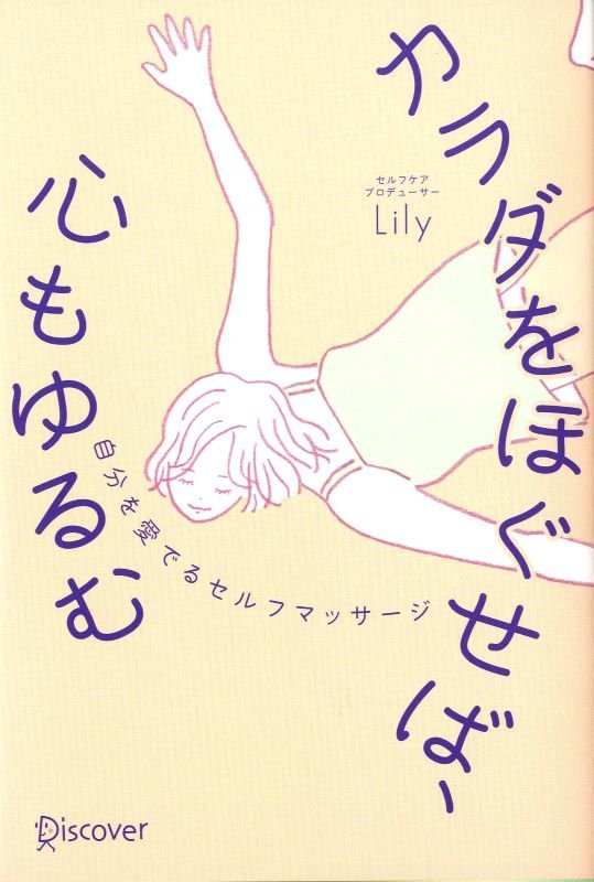 カラダをほぐせば、心もゆるむ　自分を愛でるセルフマッサージ　