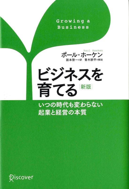 ビジネスを育てる　いつの時代も変わらない起業と経営の本質　　新版