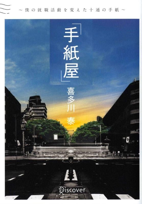 手紙屋　僕の就職活動を変えた十通の手紙　