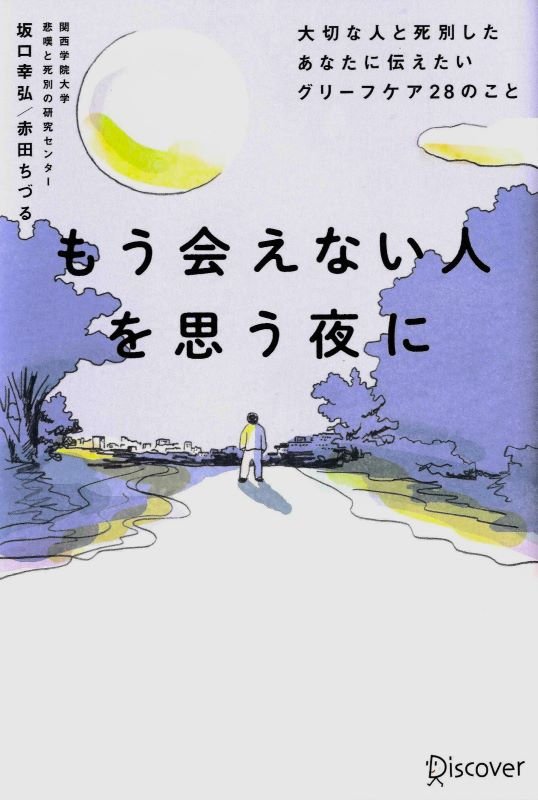もう会えない人を思う夜に　大切な人と死別したあなたに伝えたいグリーフケア２８のこと　