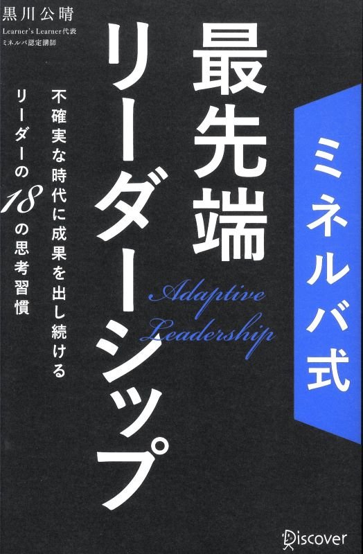 ミネルバ式最先端リーダーシップ　不確実な時代に成果を出し続けるリーダーの１８の思考習慣　