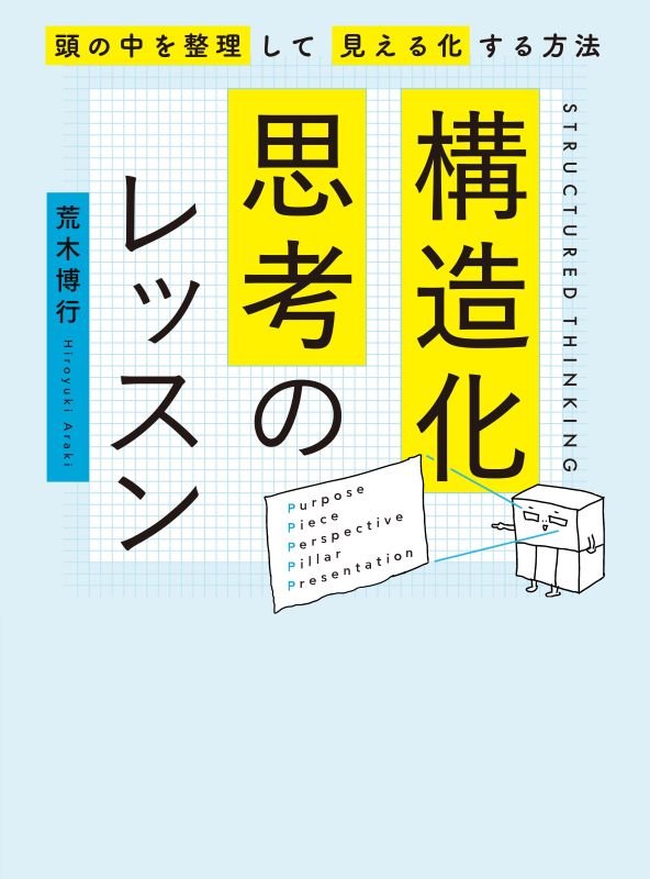 構造化思考のレッスン　頭の中を整理して見える化する方法　