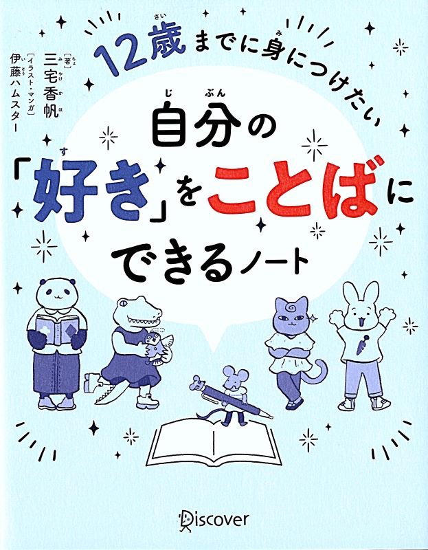 １２歳までに身につけたい自分の「好き」をことばにできるノート　