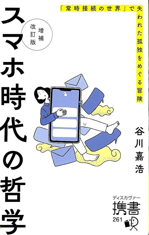 スマホ時代の哲学　「常時接続の世界」で失われた孤独をめぐる冒険　　増補改訂版（ディスカヴァー携書）