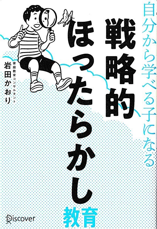 自分から学べる子になる戦略的ほったらかし教育　