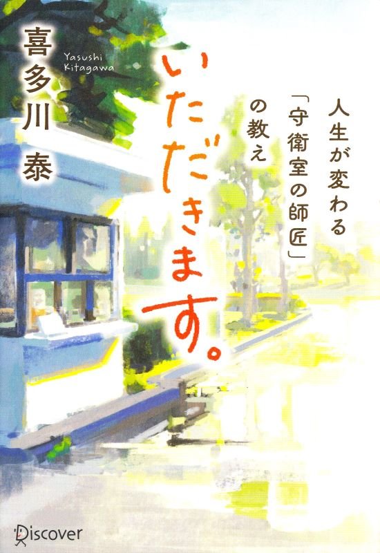 いただきます。　人生が変わる「守衛室の師匠」の教え　