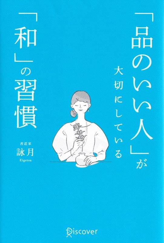 「品のいい人」が大切にしている「和」の習慣　