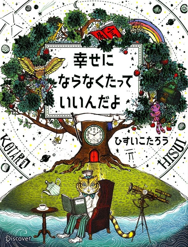 幸せにならなくたっていいんだよ　