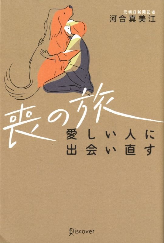喪の旅　愛しい人に出会い直す　