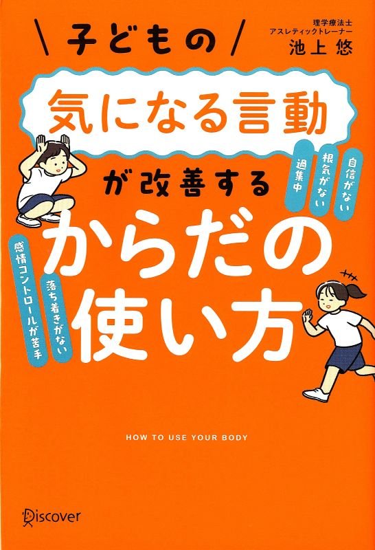 子どもの気になる言動が改善するからだの使い方　