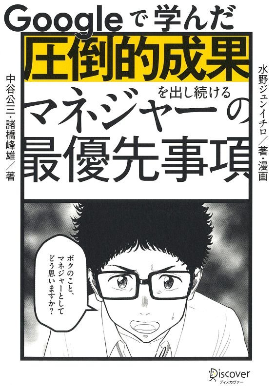 Ｇｏｏｇｌｅで学んだ圧倒的成果を出し続けるマネジャーの最優先事項　