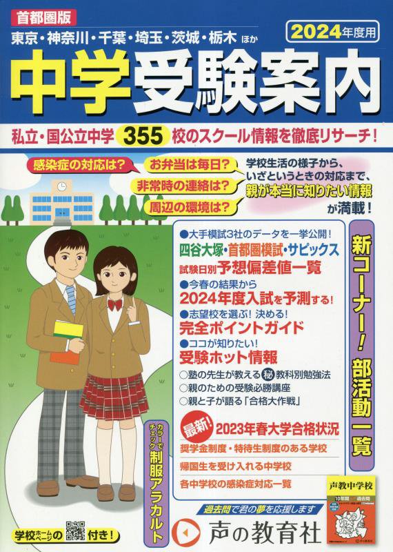 中学受験案内　首都圏版　２４年度用