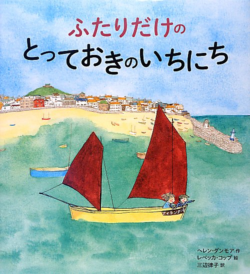 ふたりだけのとっておきのいちにち　