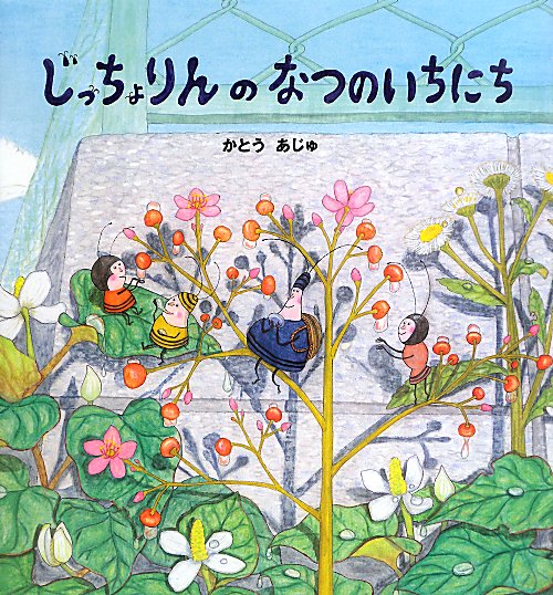 じっちょりんのなつのいちにち　