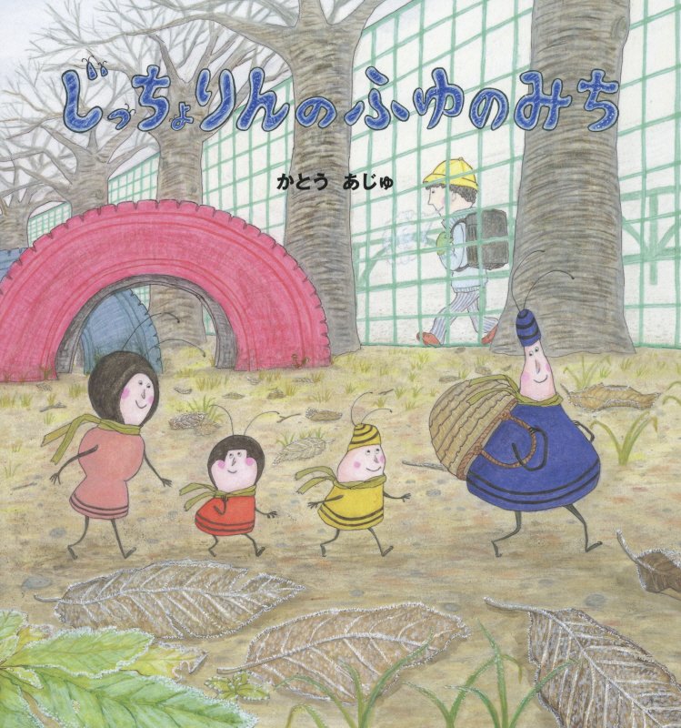 じっちょりんのふゆのみち　