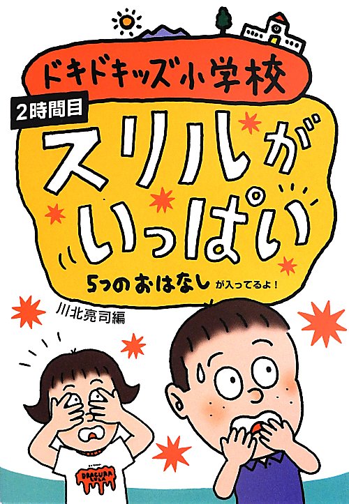 ドキドキッズ小学校　５つのおはなしが入ってるよ！　２時間目　スリルがいっぱい