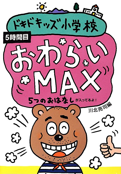 ドキドキッズ小学校　５つのおはなしが入ってるよ！　５時間目　おわらいＭＡＸ