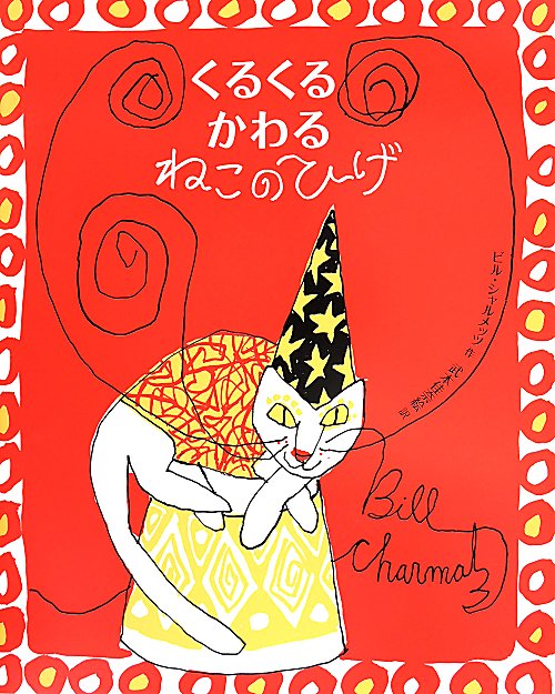 くるくるかわるねこのひげ　