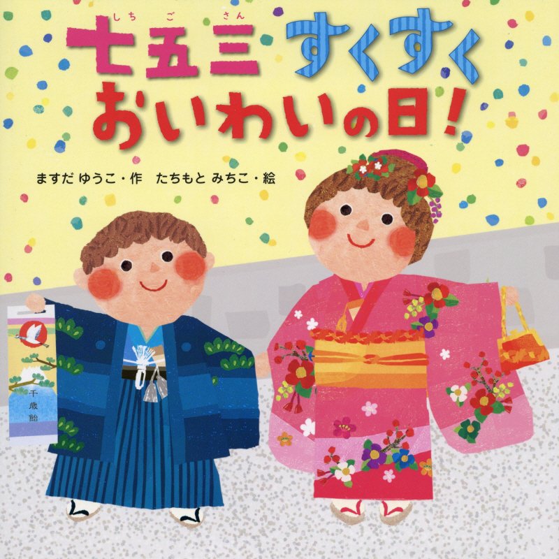 七五三すくすくおいわいの日！　