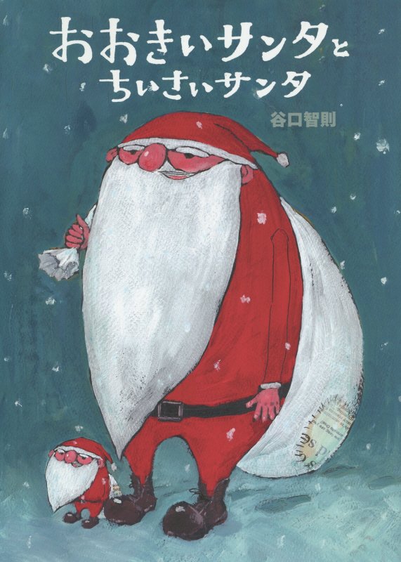 おおきいサンタとちいさいサンタ　