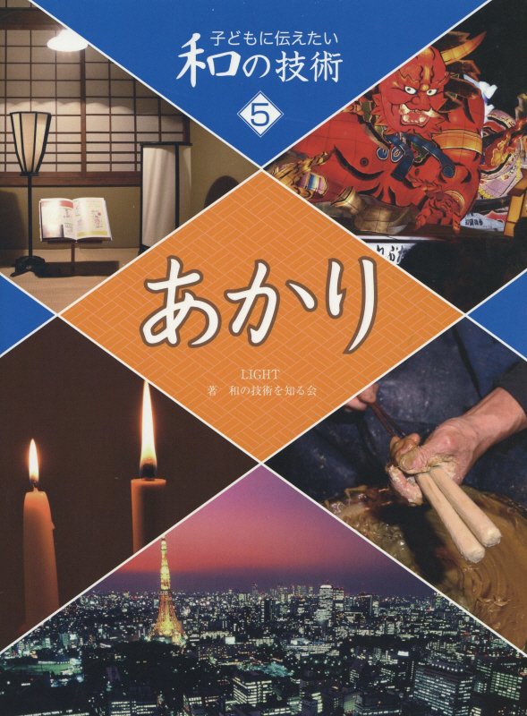 子どもに伝えたい和の技術　５　あかり