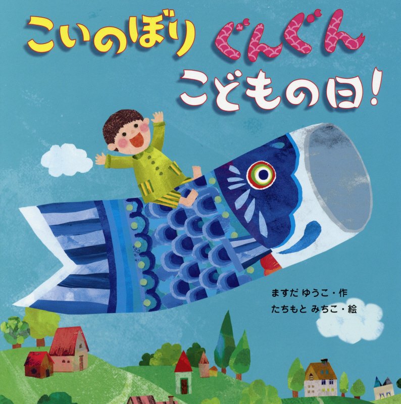 こいのぼりぐんぐんこどもの日！　