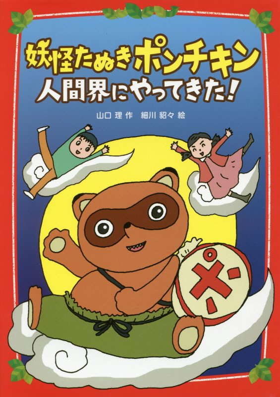妖怪たぬきポンチキン人間界にやってきた！　