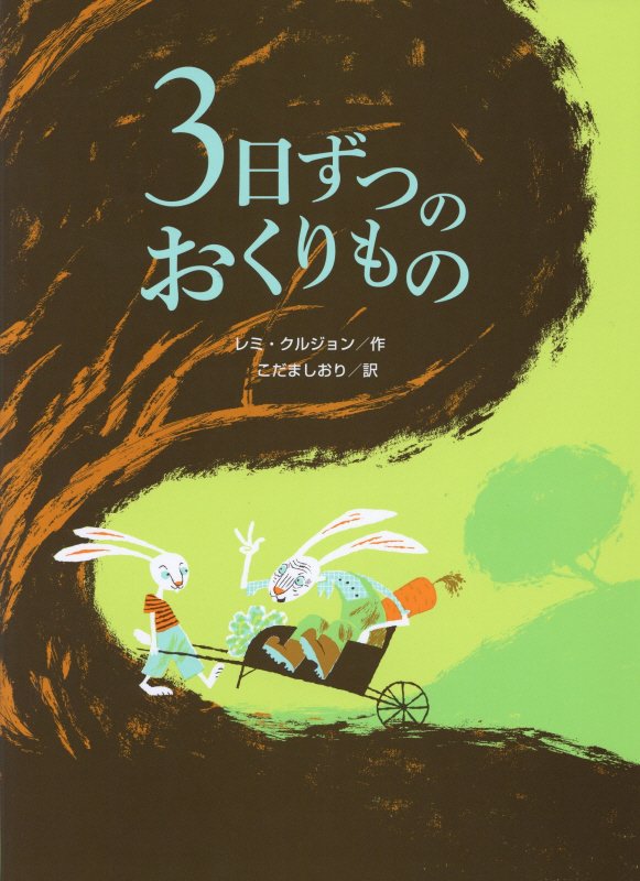 ３日ずつのおくりもの　