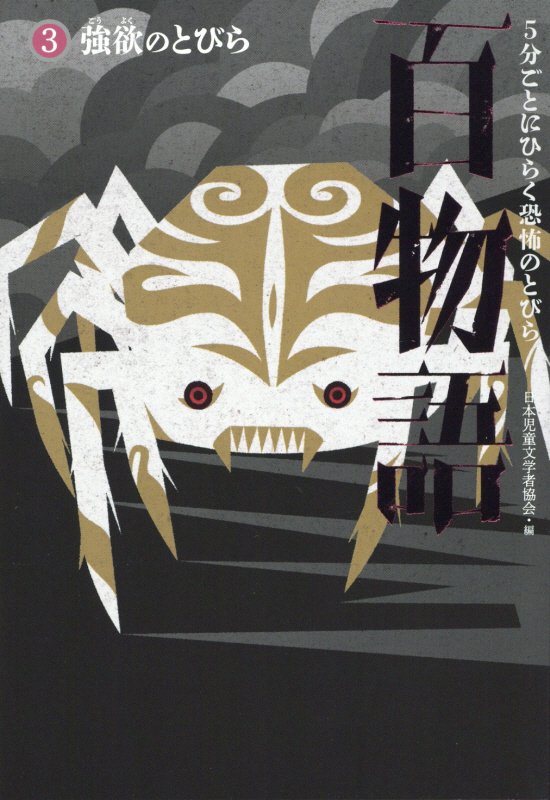 ５分ごとにひらく恐怖のとびら百物語　３　強欲のとびら