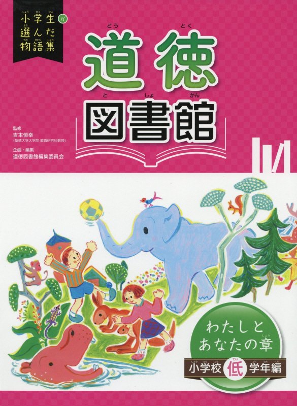 道徳図書館　わたしとあなたの章　小学校低学年編　（小学生が選んだ物語集）
