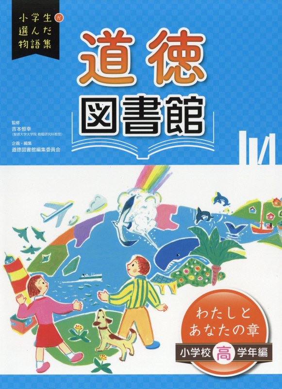 道徳図書館　わたしとあなたの章　小学校高学年編　（小学生が選んだ物語集）