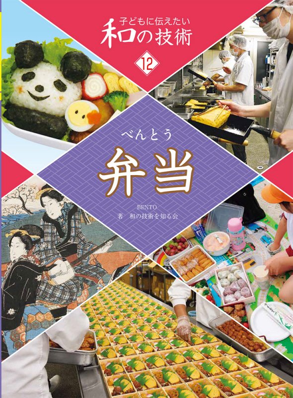 子どもに伝えたい和の技術　１２　弁当