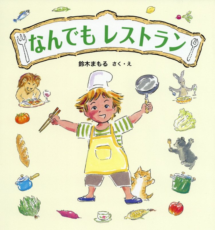 なんでもレストラン　