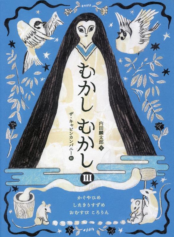 むかしむかし　３　かぐやひめ／したきりすずめ／おむすびころりん