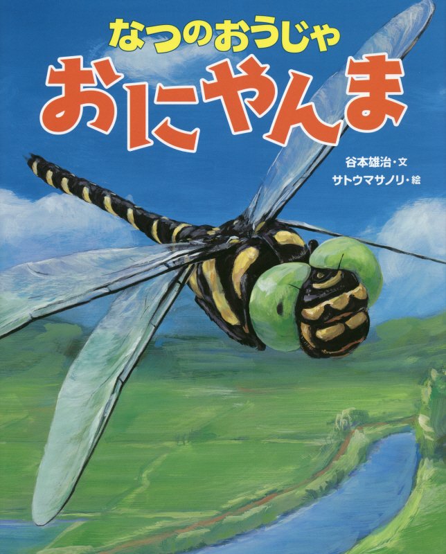 なつのおうじゃおにやんま　
