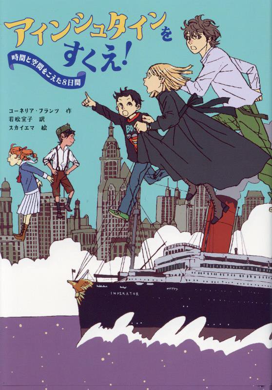 アインシュタインをすくえ！　時間と空間をこえた８日間　