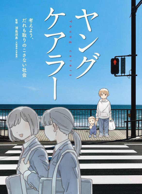 ヤングケアラー　考えよう、だれも取りのこさない社会　