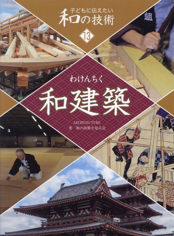 子どもに伝えたい和の技術　１３　和建築