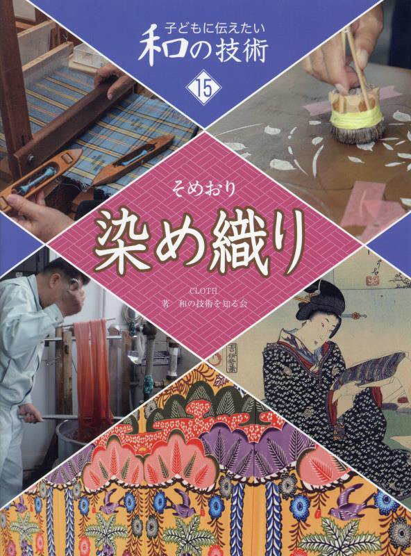子どもに伝えたい和の技術　１５　染め織り