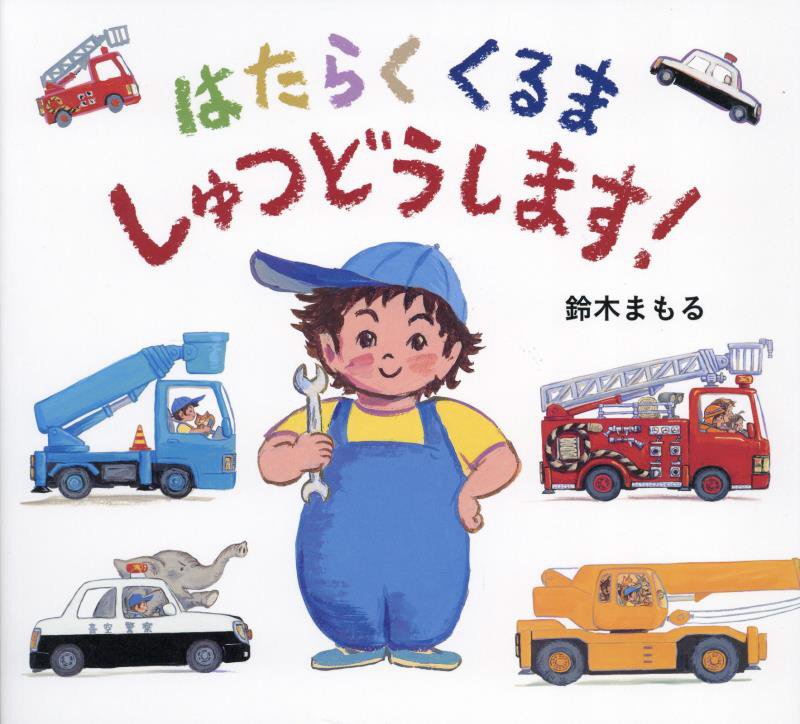 はたらくくるましゅつどうします！　