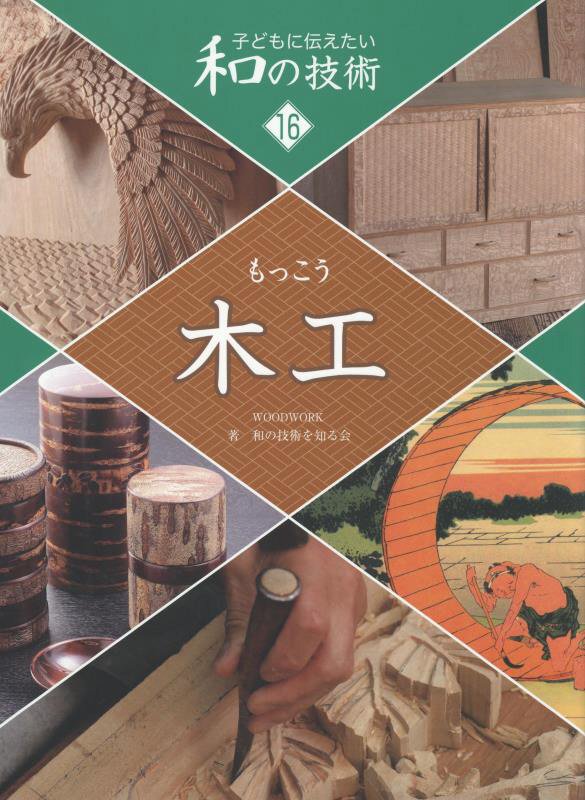 子どもに伝えたい和の技術　１６　木工