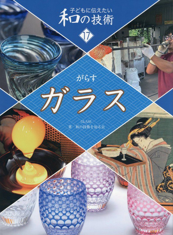 子どもに伝えたい和の技術　１７　ガラス